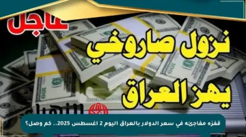 قفزة مفاجئة في سعر الدولار بالعراق اليوم 2 أغسطس 2025.. كم وصل؟